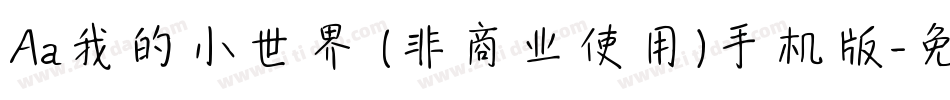 Aa我的小世界 (非商业使用)手机版字体转换